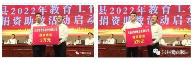 兴县：2022年教育工作大会暨捐资助教活动启动