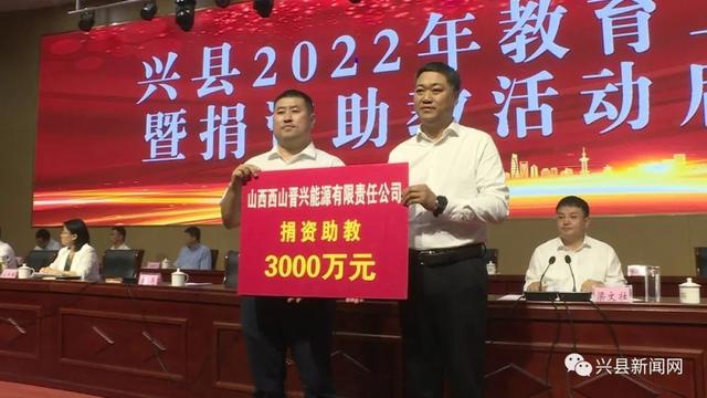 兴县：2022年教育工作大会暨捐资助教活动启动