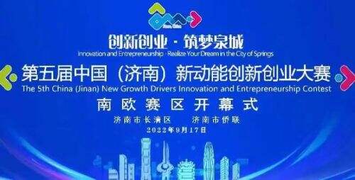 第五届中国（济南）新动能创新创业大赛南欧赛区预赛开幕