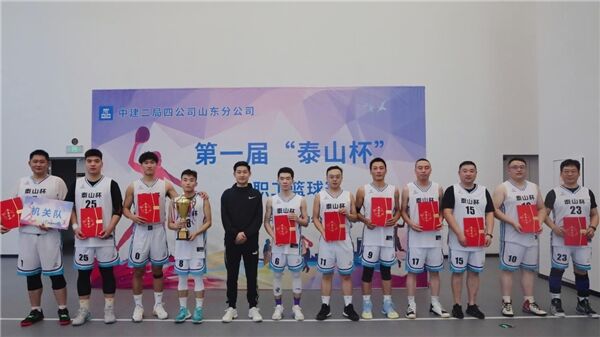 中建二局四公司山东分公司举办第一届“泰山杯”职工篮球赛