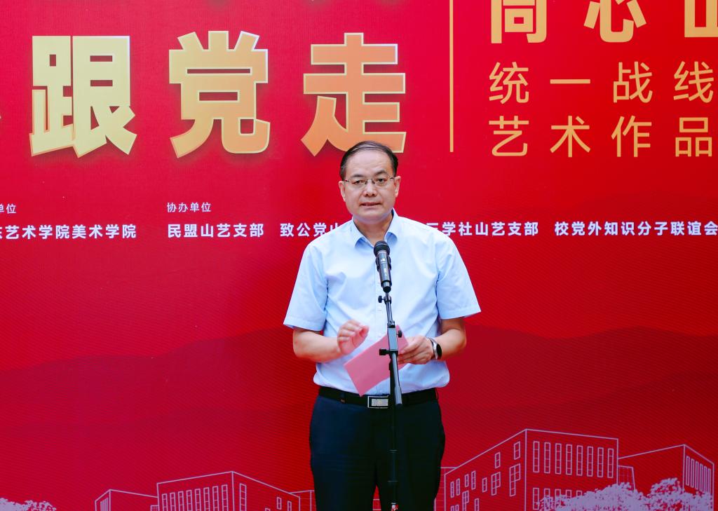 山东艺术学院“同心山艺”统一战线成员艺术作品展开幕