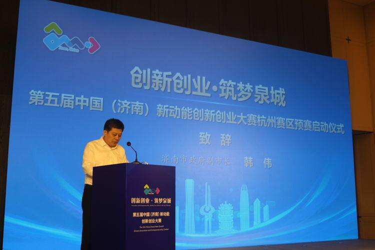 第五届中国（济南）新动能创新创业大赛杭州赛区开幕式隆重举行