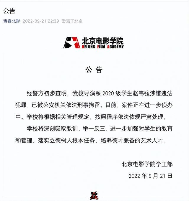 北京电影学院公告回应