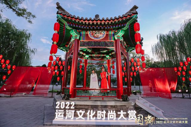 北京城市副中心举办2022运河文化时尚大赏播