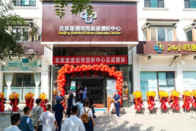 北京圣诺尼克血液透析中心今日开诊播