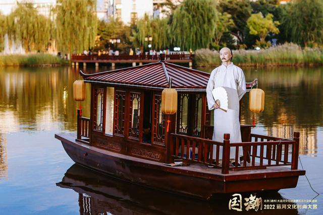 北京城市副中心举办2022运河文化时尚大赏播