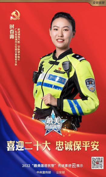 优秀！广东民警时春霞入选2022“最美基层民警”