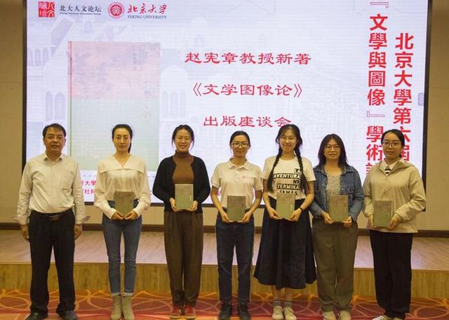 赵宪章教授《文学图像论》出版座谈会在北大举行