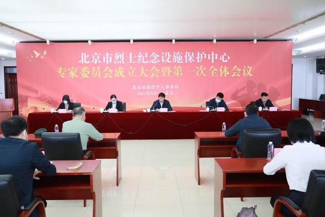 北京市烈士纪念设施保护中心专家委员会成立