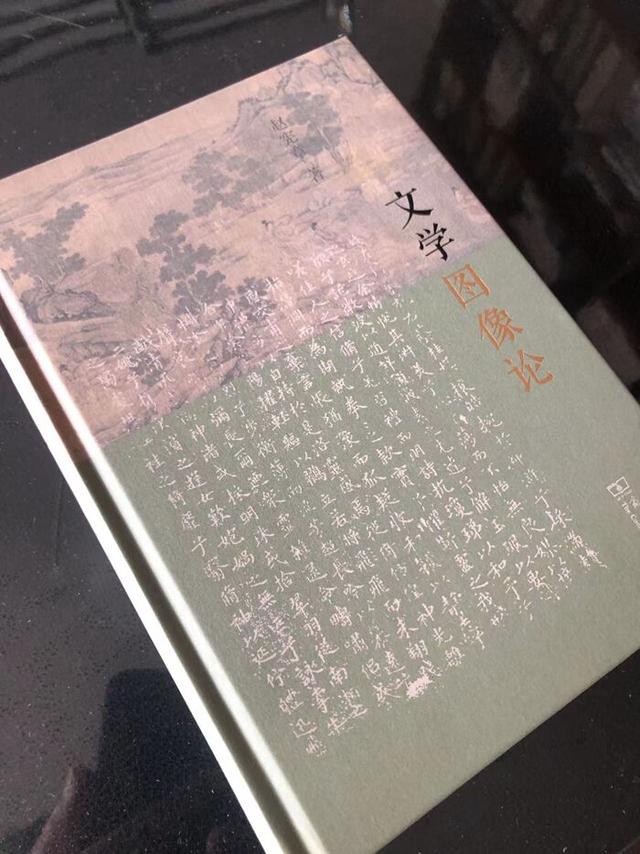 赵宪章教授《文学图像论》出版座谈会在北大举行