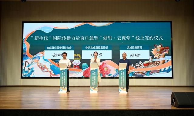 温州文成:打造国际文化传播平台 “浙里·云课堂”正式上线