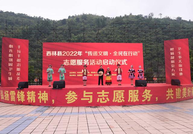 西林县举行“传递文明·全民在行动”志愿服务活动