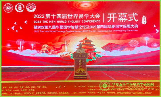 2022第十四届世界易学大会拉下帷幕