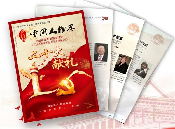 《中国人物界·二十大献礼人物录》征稿工作顺利完成
