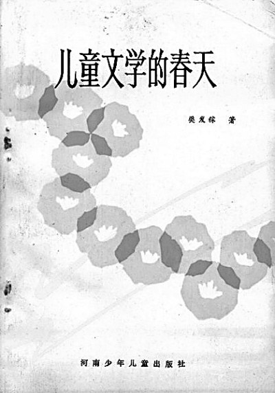 全身心投入儿童文学工作 樊发稼：为了这份圣洁的事业