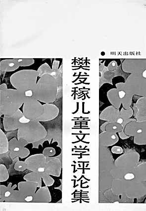 全身心投入儿童文学工作 樊发稼：为了这份圣洁的事业