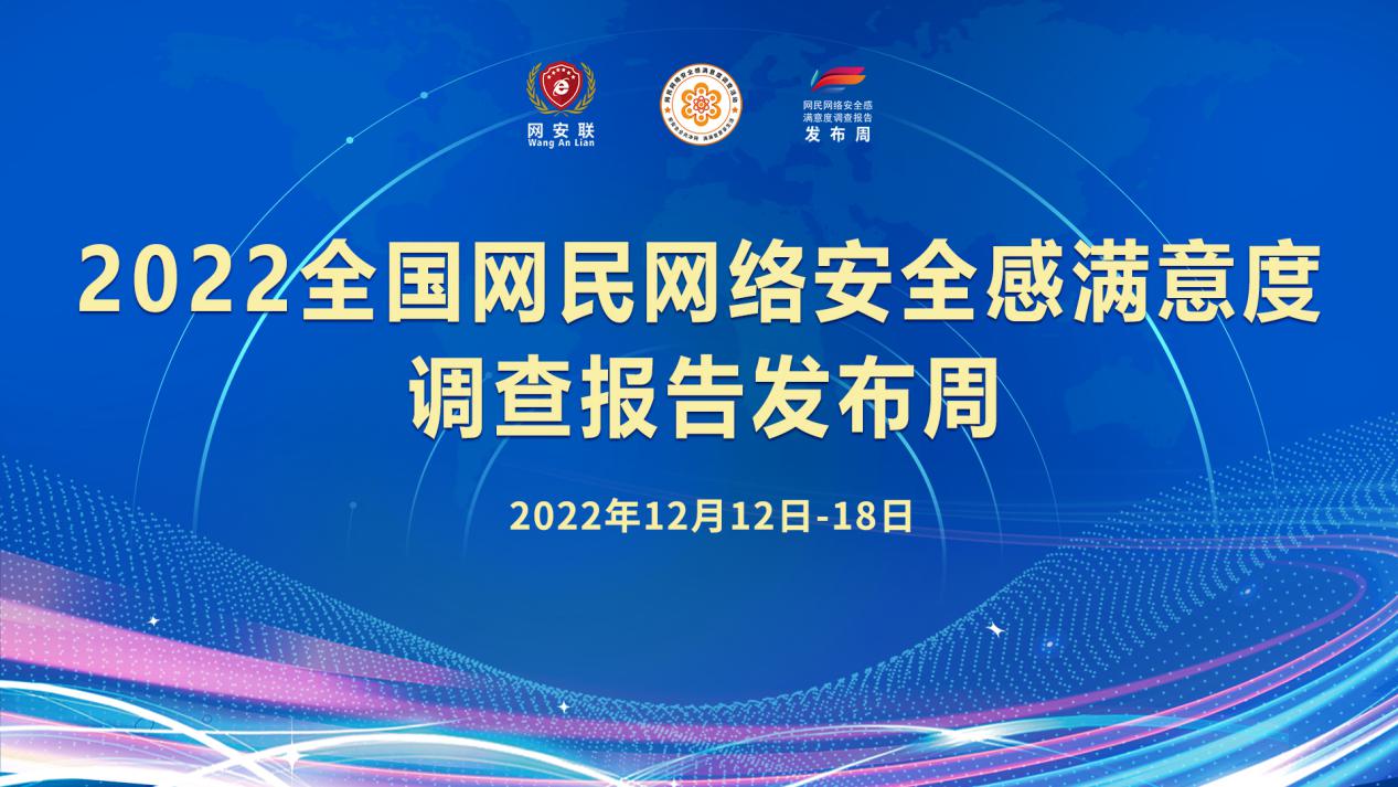 【安满周】2022全国网民网络安全感满意度调查报告发布周 12月12日正式开幕