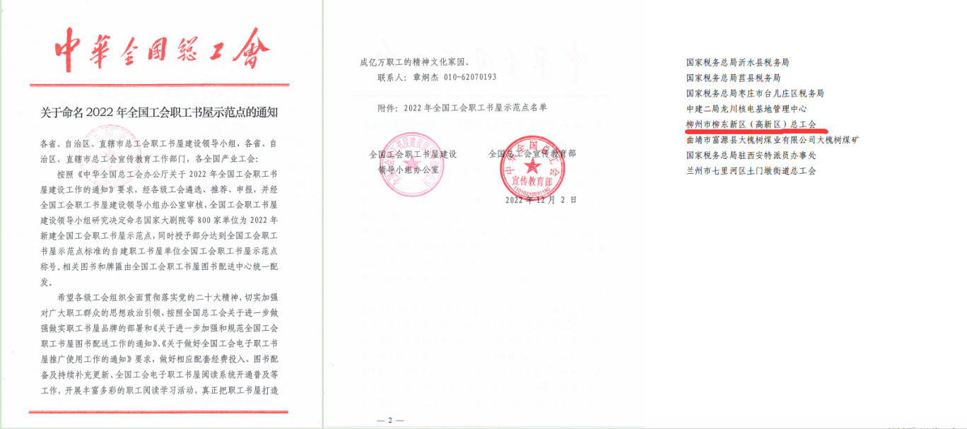 广西柳州市柳东新区（高新区）总工会职工书屋获评“2022年全国工会职工书屋示范点”