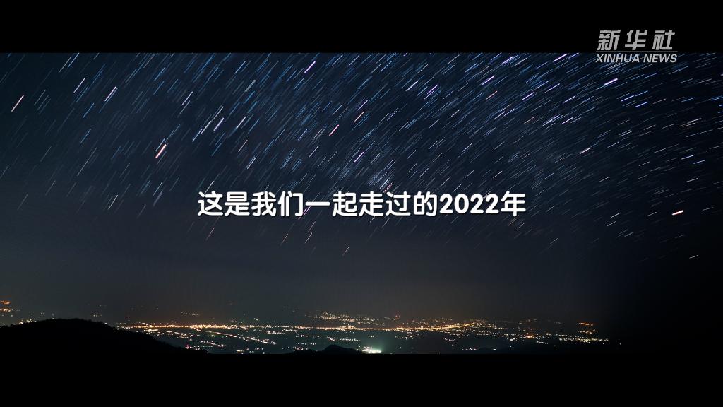 回眸2022｜让我从这些角度记住你