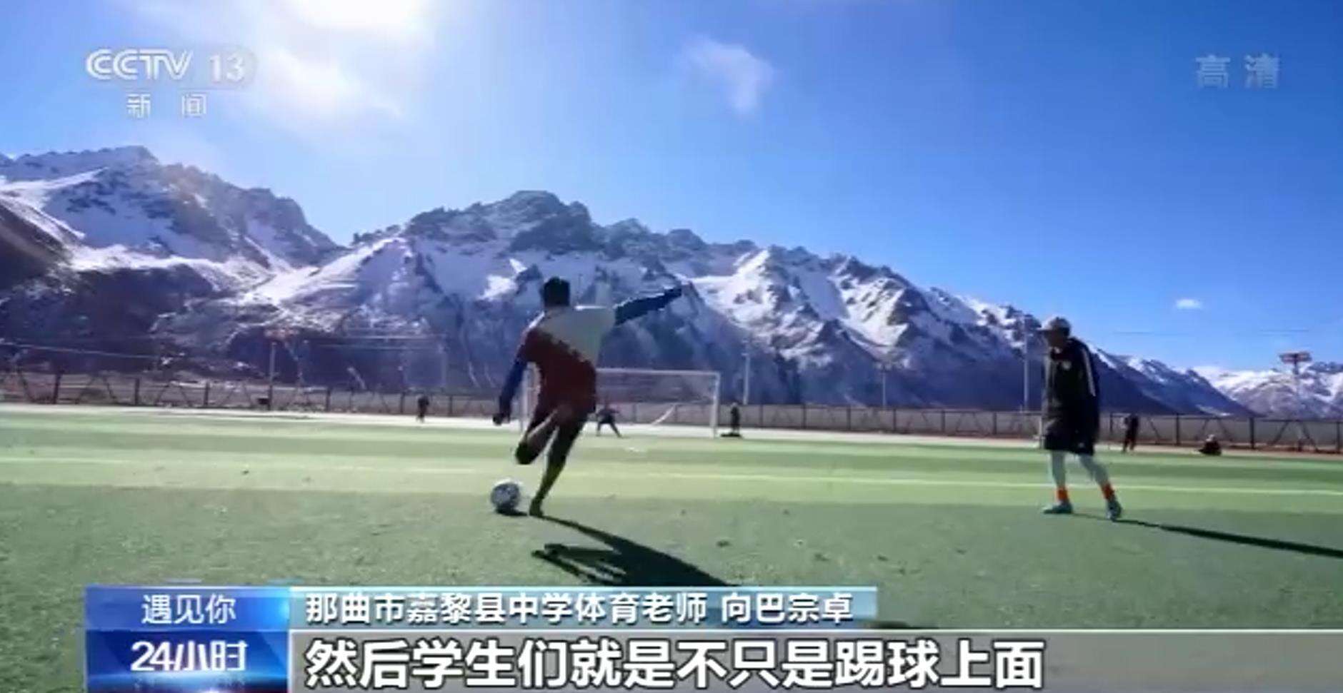 雪山下的“梦幻球场” 高原上的足球少年