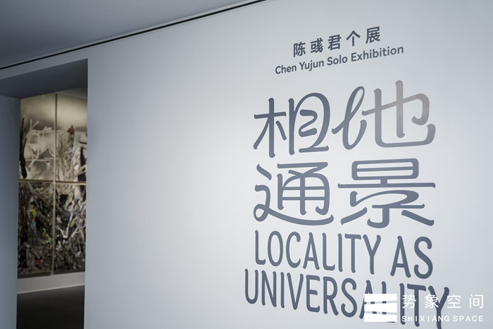 艺术中国势象空间新年首展推出“相地通景——陈彧君个展”