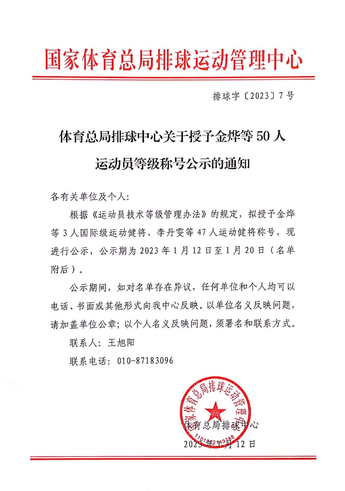 中国女排金烨等3人被授予国际级运动健将称号