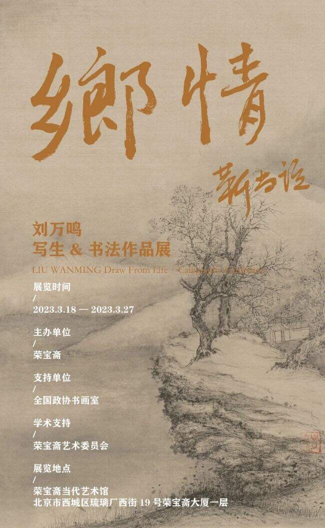 “乡情——刘万鸣写生书法作品展”在北京荣宝斋举办