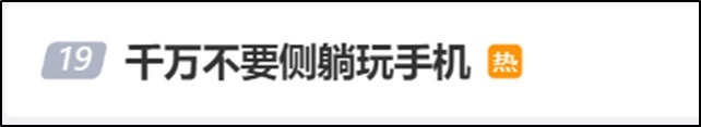 看到这个热搜，很多网友慌了：“我经常这样啊！”