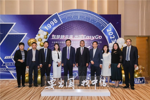 “筑梦新未来 出国EasyGo”|中信银行广州分行成功举办出国金融25周年发布会
