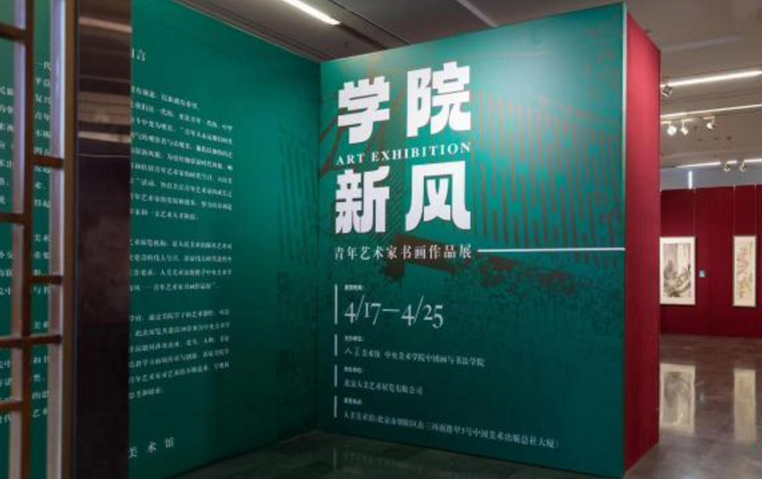 “学院新风——青年艺术家书画作品展”在京开幕