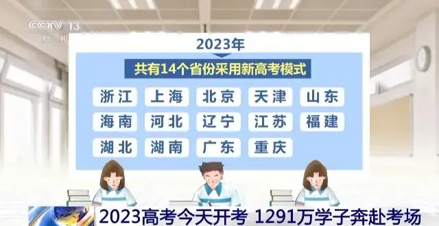 2023高考今天开考 14个省份采用新高考模式