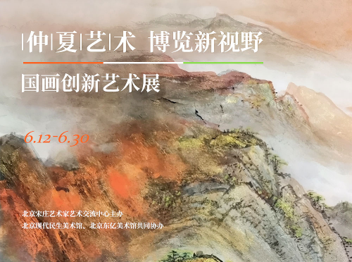 “仲夏艺术 博览新视野”国画创新教育艺术展在北京开幕