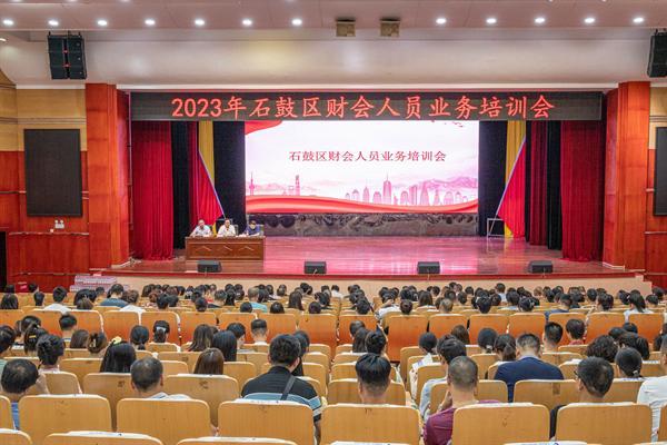 石鼓区举办2023年全区财会人员业务培训会