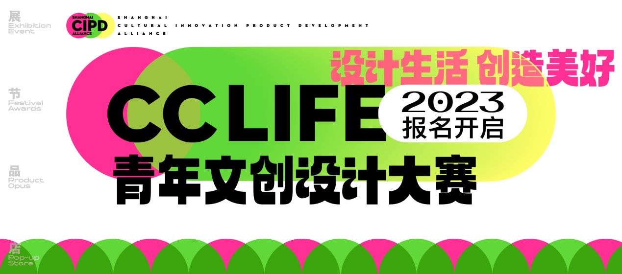 2023上海市文化产品开发联盟暨CCLIFE青年文创设计大赛启动