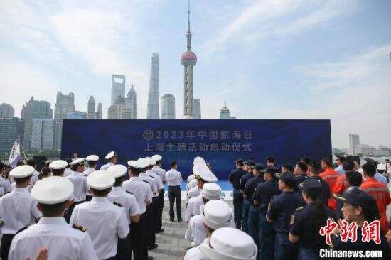 三艘船舶向公众开放 2023年中国航海日上海主题活动启动