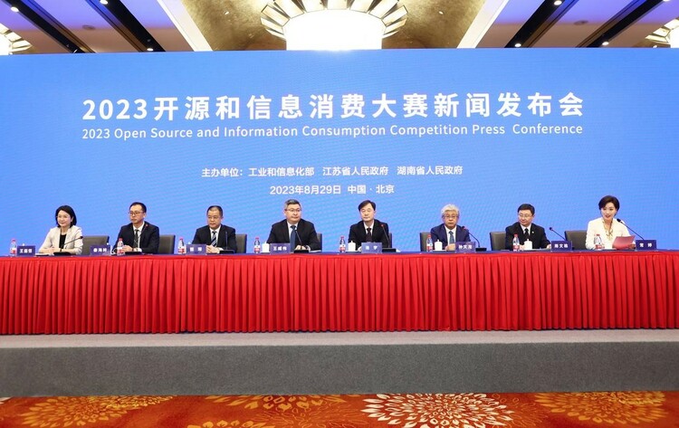 2023开源和信息消费大赛新闻发布会在京召开