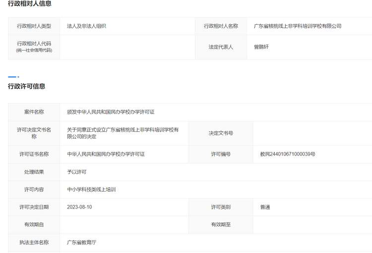 全国首张线上非学科类培训办学许可证于日前颁发