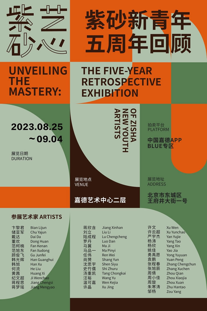 嘉德艺术中心展出“紫艺砂心——紫砂新青年五周年回顾展”