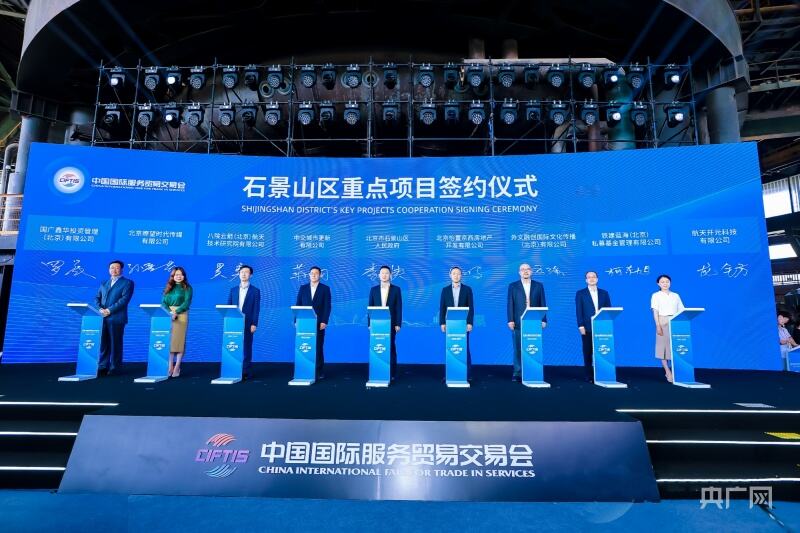 承接服贸会溢出效应 北京石景山启动“国际开放合作区”