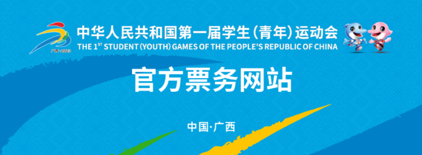 第一届全国学生（青年）运动会官方票务网站上线