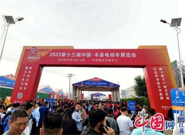 第十三届中国·丰县电动车展览会举办 推动小型新能源车辆高质量发展