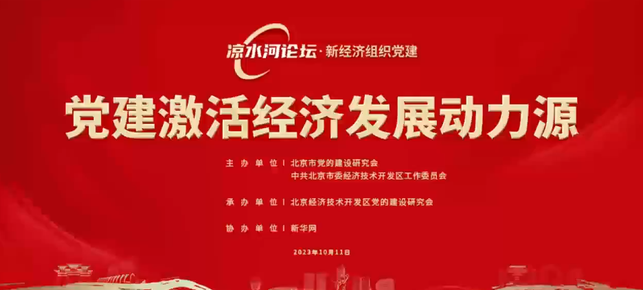 首届“新经济组织党建·凉水河论坛”模块式研讨论坛在京举行
