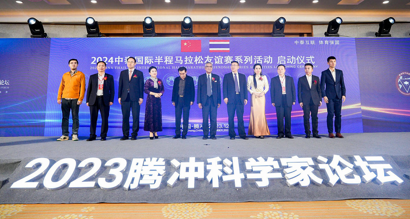 2023腾冲科学家论坛·产业创新发展高峰论坛在腾冲隆重举行