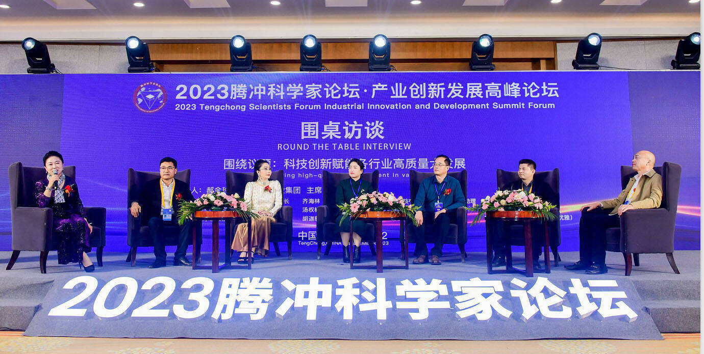 2023腾冲科学家论坛·产业创新发展高峰论坛在腾冲隆重举行
