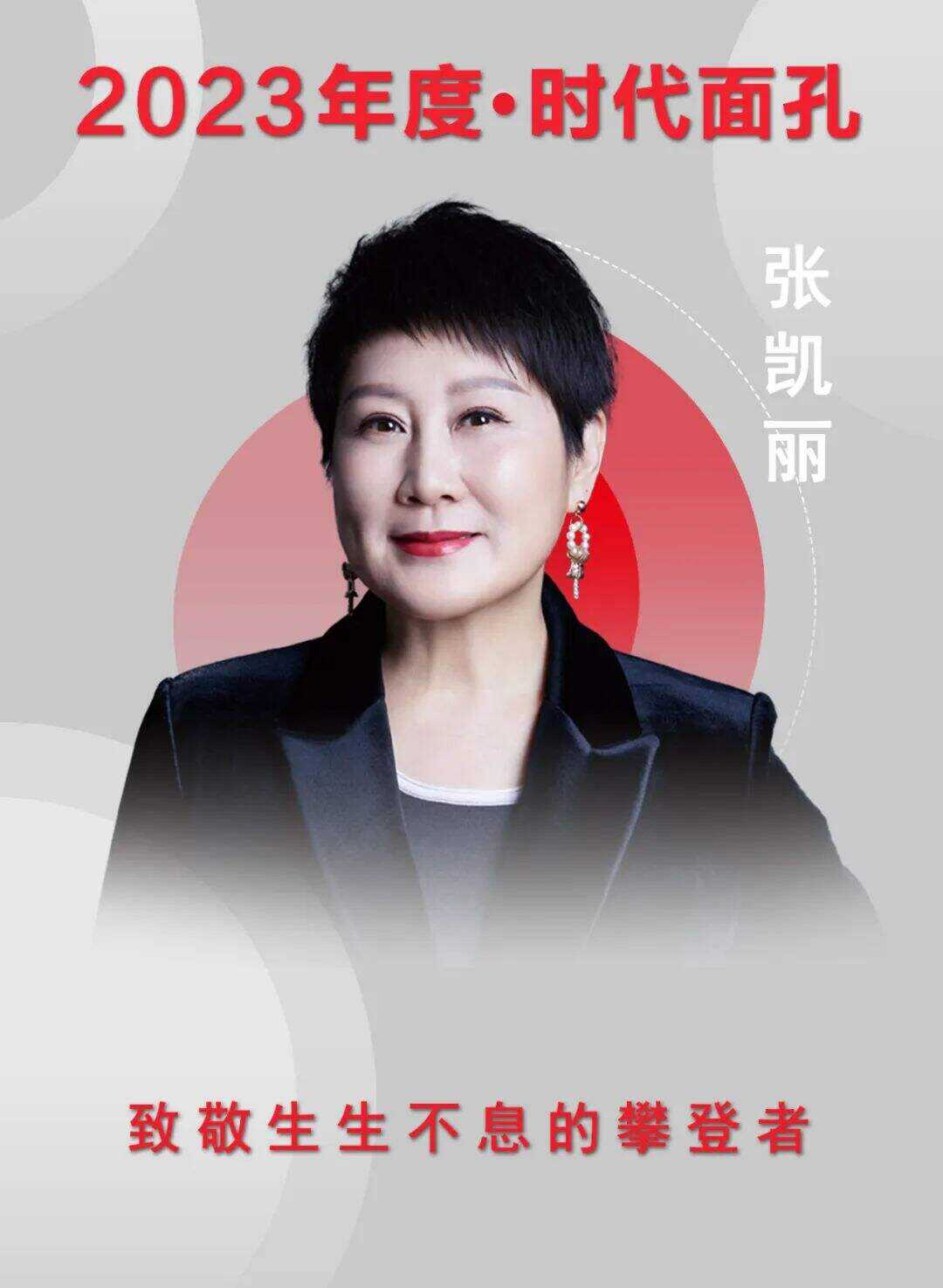 2023年度人物张凯丽：演艺之路的坚守与突破