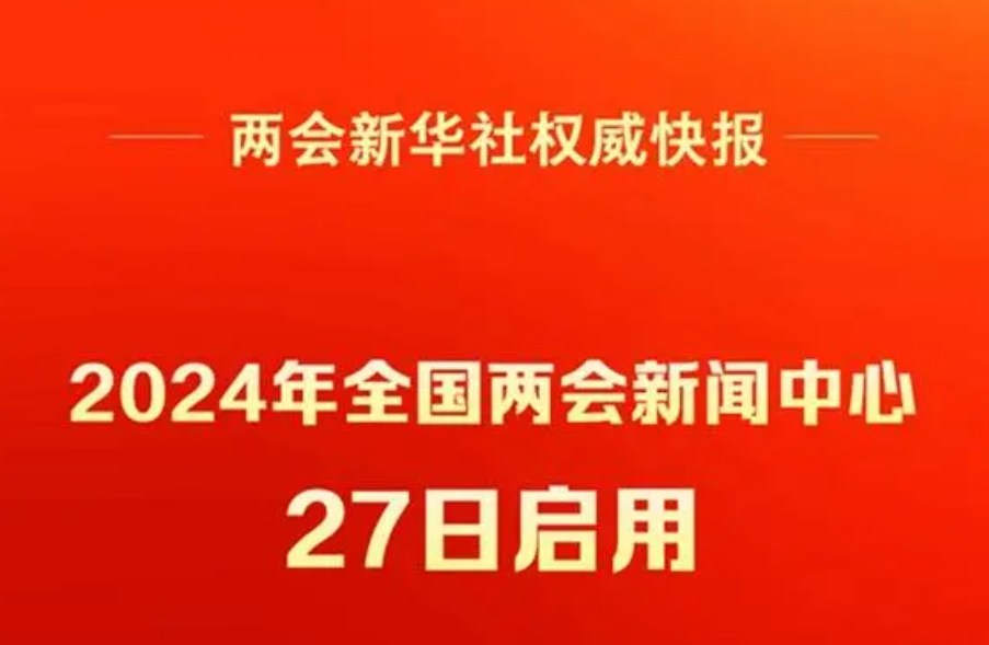 2024年全国两会新闻中心启用