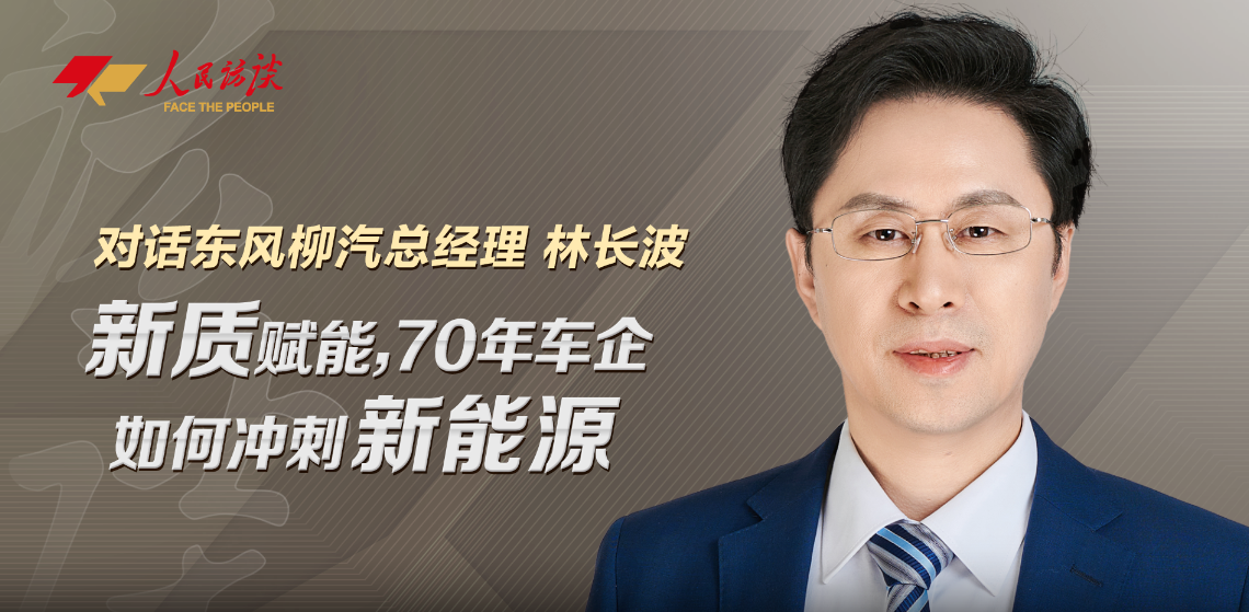 对话东风柳汽总经理林长波：新质赋能，70年车企如何冲刺新能源