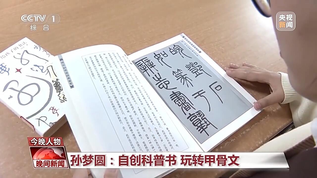 河南大三学生孙梦圆自创科普书，将甲骨文玩出新意