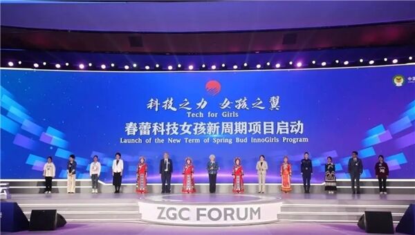2024中关村论坛全球科技女性创新论坛在京举行