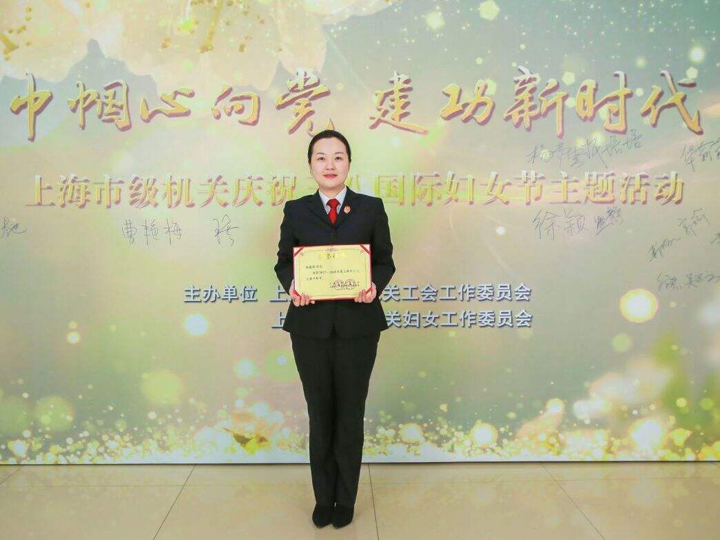 吴盈喆法官荣获2017—2018年度“上海市三八红旗手”称号